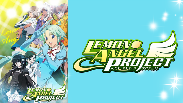 「LEMON ANGEL PROJECT」のメインビジュアル