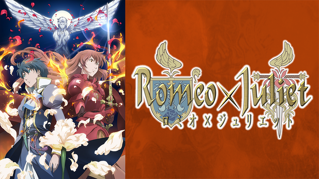 「ロミオ×ジュリエット」のメインビジュアル