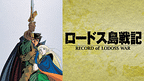 「ロードス島戦記」のメインビジュアル