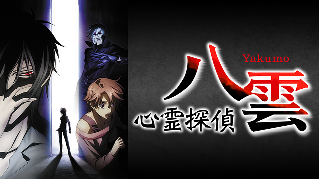 「心霊探偵八雲」のメインビジュアル
