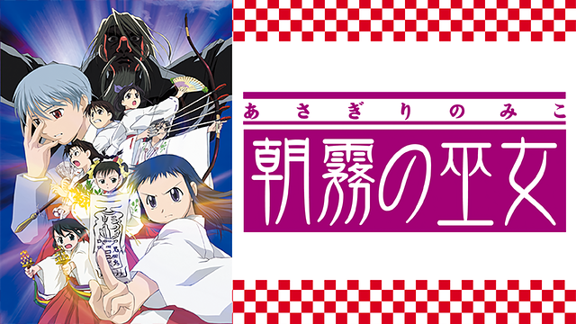 「朝霧の巫女」のメインビジュアル