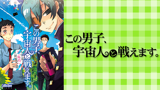 「この男子、宇宙人と戦えます。」のメインビジュアル