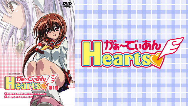 「がぁ~でぃあんHearts」のメインビジュアル