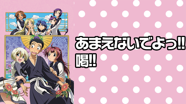 「あまえないでよっ!!喝!!」のメインビジュアル