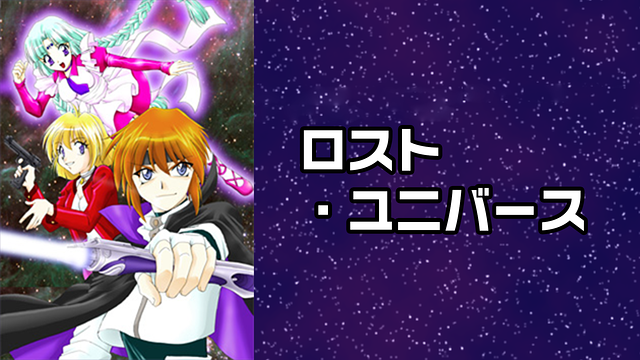 「ロスト・ユニバース」のメインビジュアル