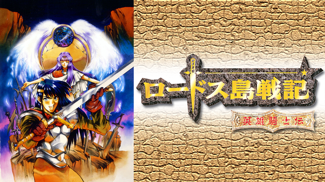 「ロードス島戦記-英雄騎士伝-」のメインビジュアル