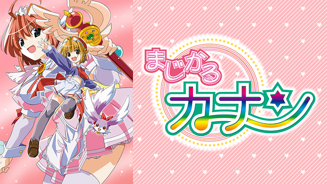 「まじかるカナン」のメインビジュアル