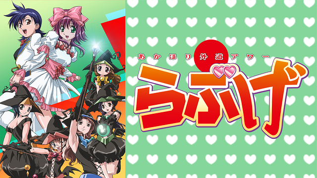 「あかほり外道アワー らぶげ」のメインビジュアル