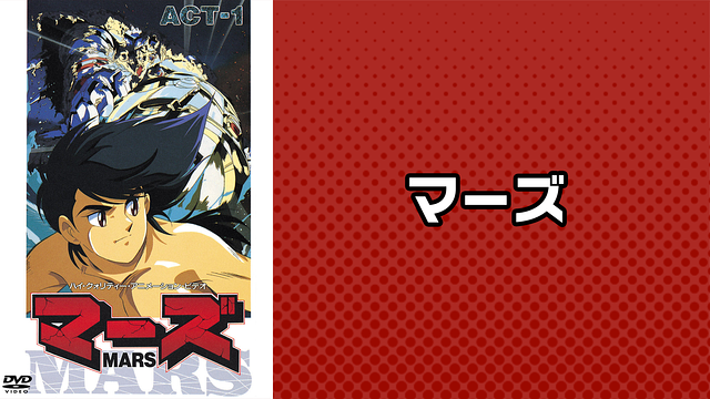 「マーズ」のメインビジュアル