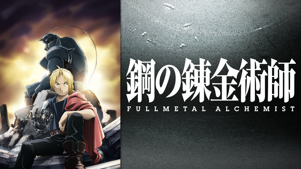 「鋼の錬金術師 FULLMETAL ALCHEMIST」のメインビジュアル