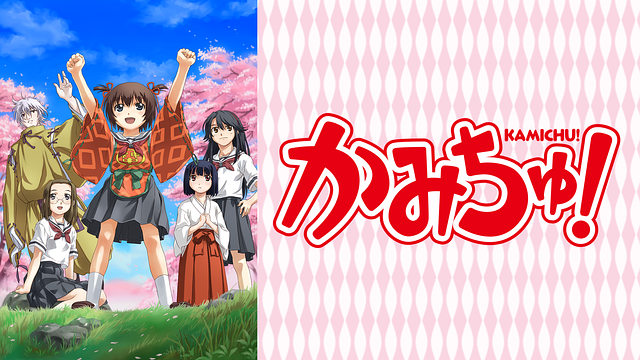 「かみちゅ!」のメインビジュアル