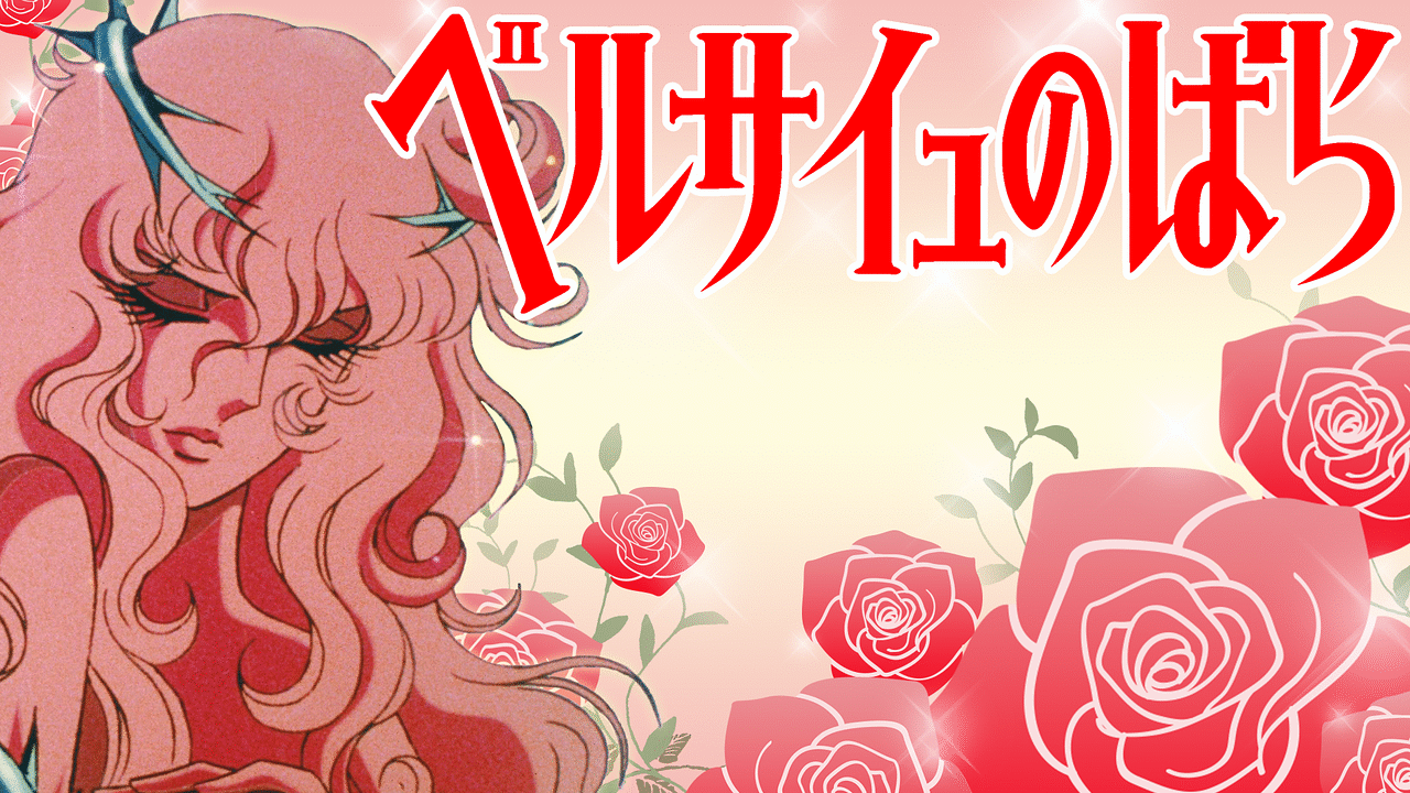 「ベルサイユのばら」のメインビジュアル