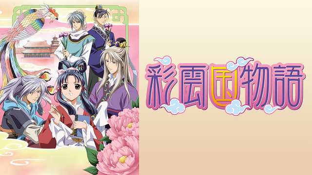 「彩雲国物語」のメインビジュアル