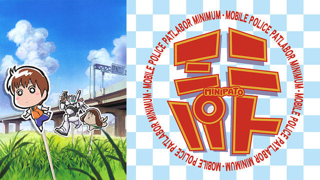 「ミニパト」のメインビジュアル