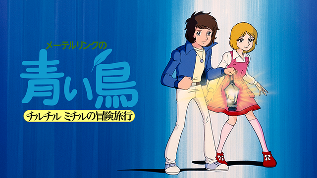 「メーテルリンクの青い鳥 チルチルミチルの冒険旅行」のメインビジュアル