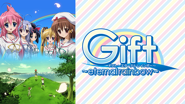 「Gift ~eternal rainbow~」のメインビジュアル