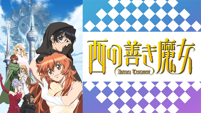 「西の善き魔女 Astraea Testament」のメインビジュアル
