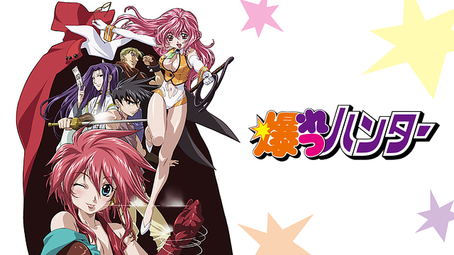 「爆れつハンター」のメインビジュアル