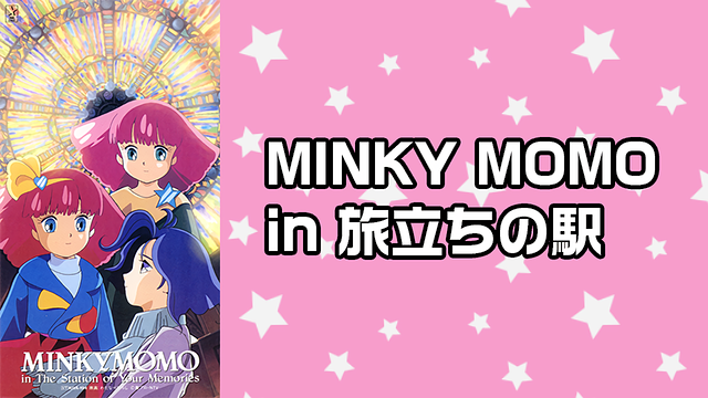 「MINKY MOMO IN 旅立ちの駅」のメインビジュアル