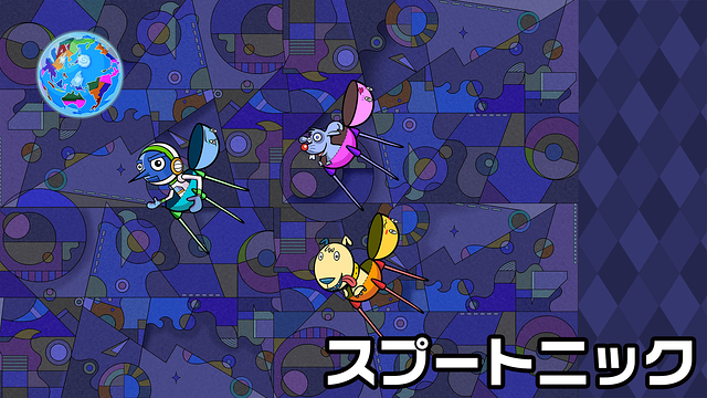 「スプートニック da ONE」のメインビジュアル