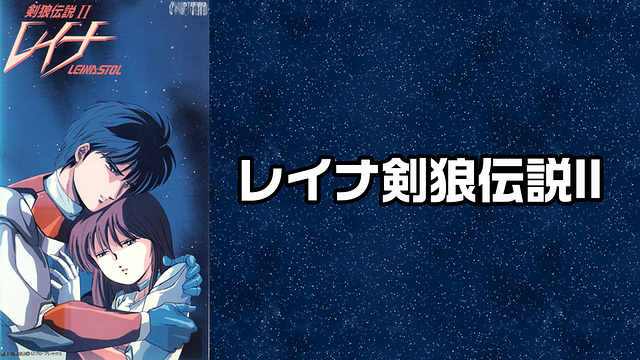 「レイナ 剣狼伝説II」のメインビジュアル