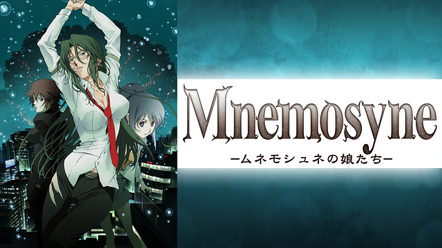 「ムネモシュネの娘たち」のメインビジュアル