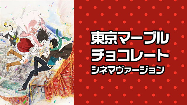 「東京マーブルチョコレート シネマヴァージョン」のメインビジュアル