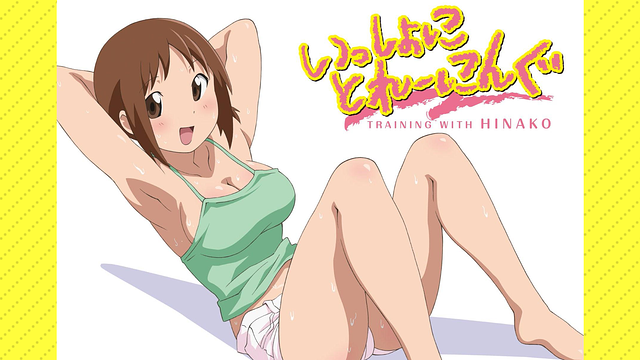 「いっしょにとれーにんぐ」のメインビジュアル