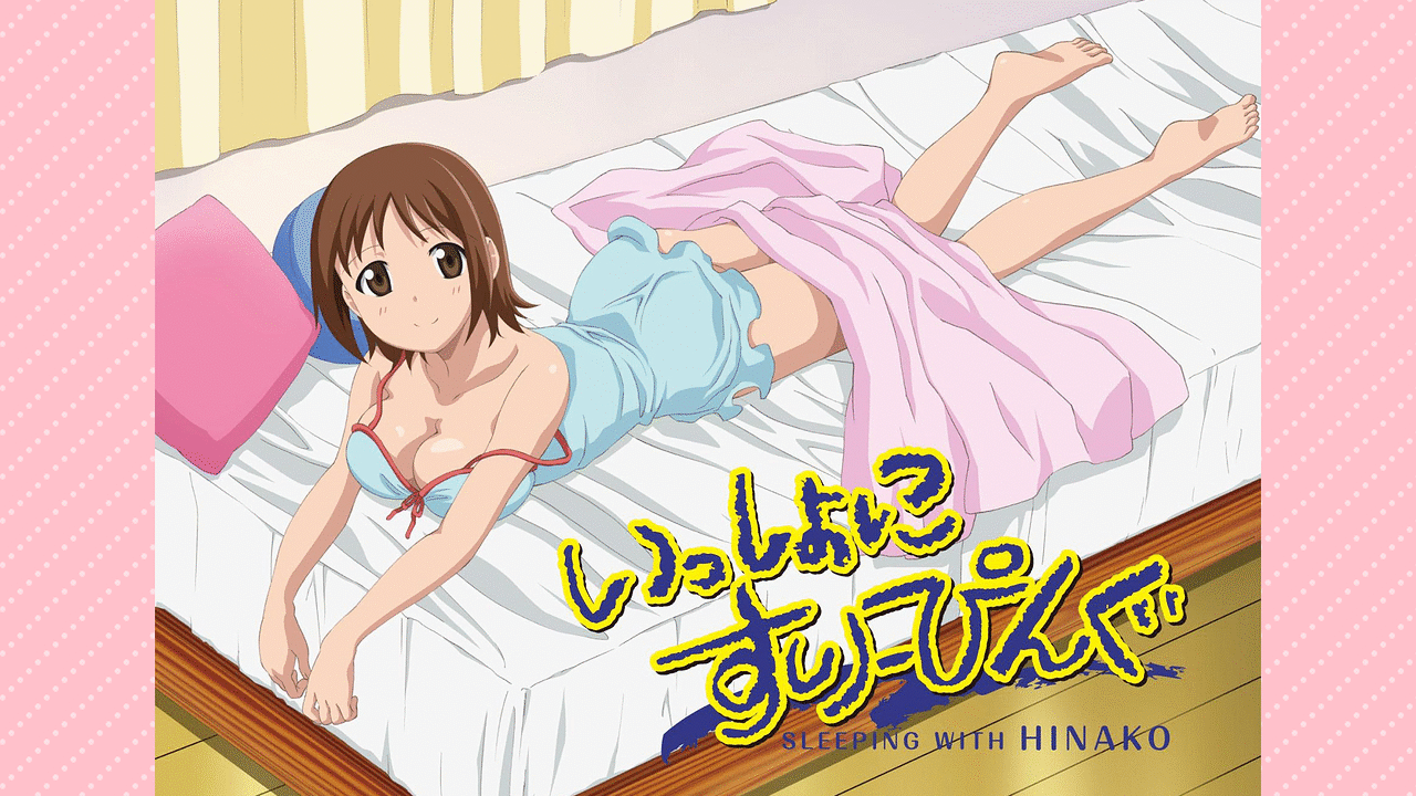 「いっしょにすりーぴんぐ」のメインビジュアル