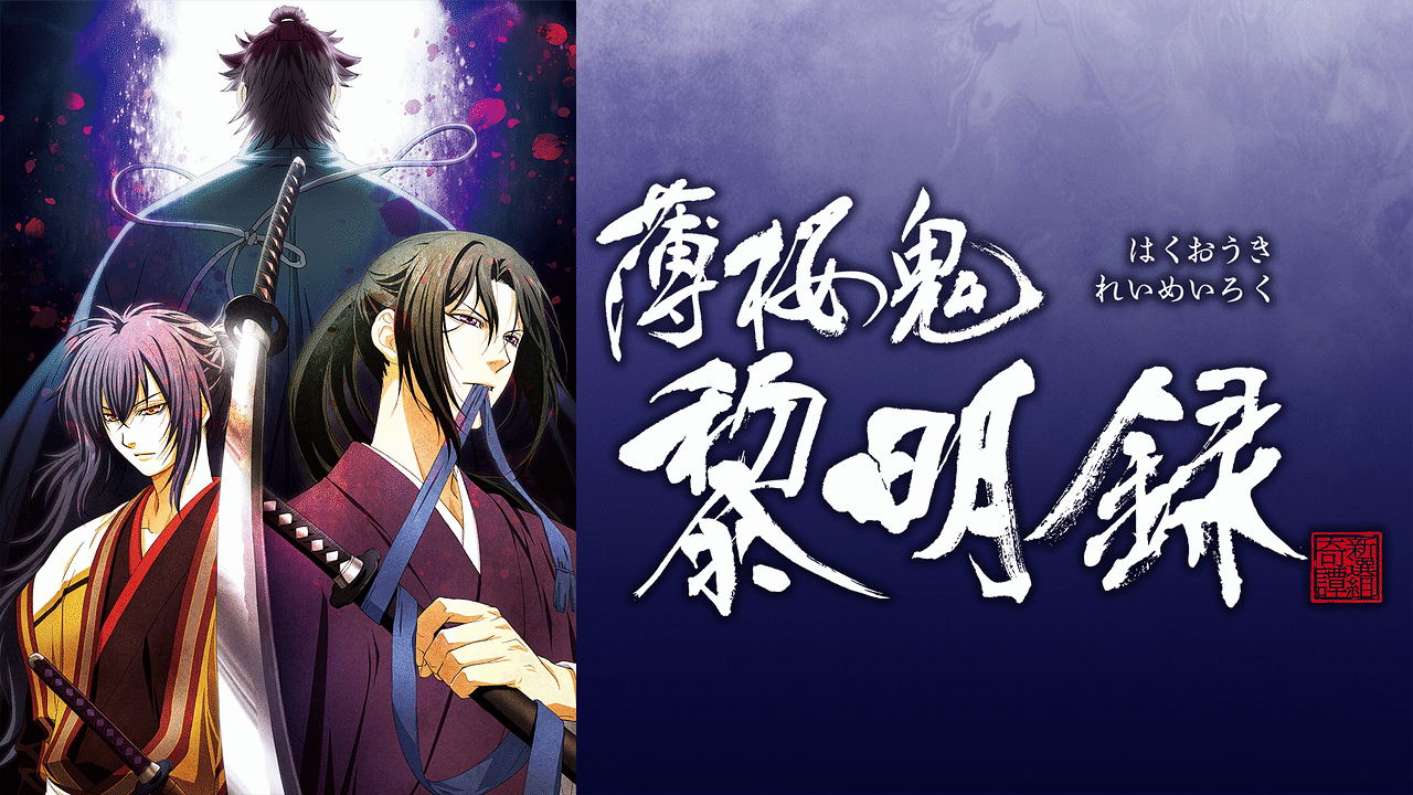 『薄桜鬼 黎明録』のメインビジュアル