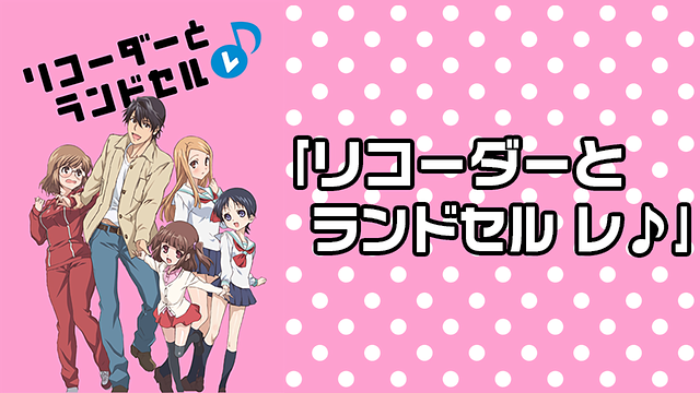 「リコーダーとランドセル レ♪」のメインビジュアル