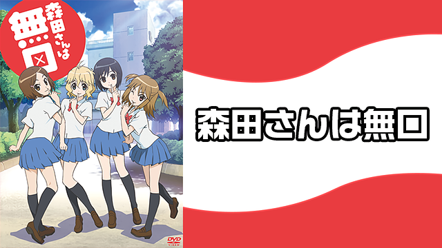 「森田さんは無口」のメインビジュアル