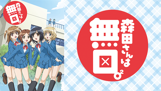 「森田さんは無口。2」のメインビジュアル