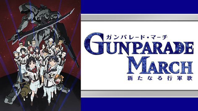 「ガンパレード・マーチ 新たなる行軍歌」のメインビジュアル