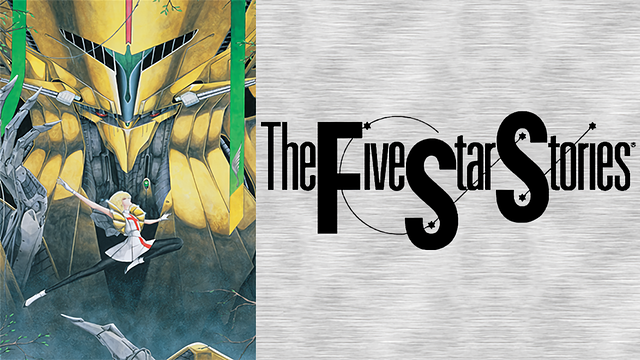 「ファイブスター物語」のメインビジュアル