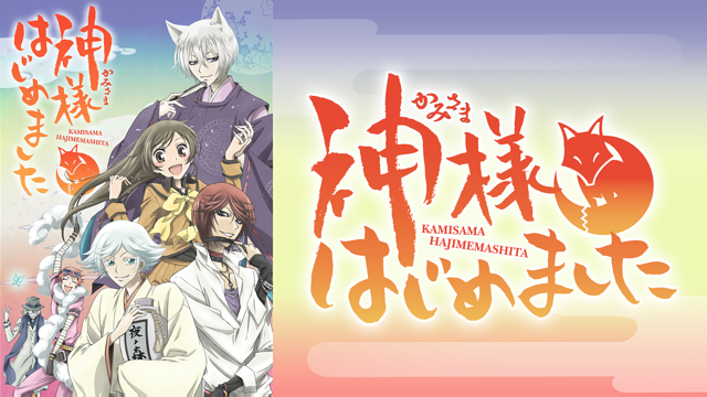 「神様はじめました」のメインビジュアル