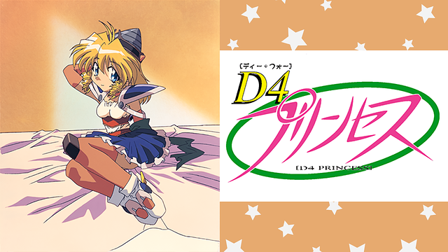 「D4プリンセス」のメインビジュアル