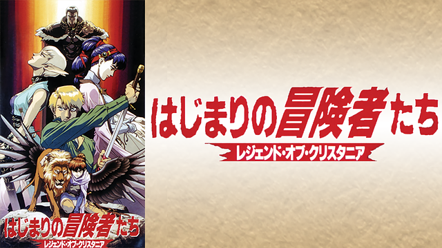「はじまりの冒険者たち~レジェンド・オブ・クリスタニア~」のメインビジュアル