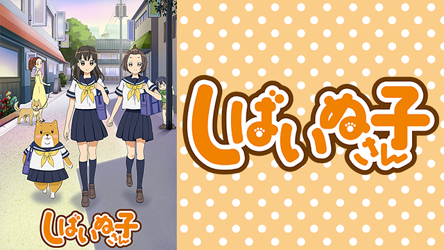 「しばいぬ子さん」のメインビジュアル