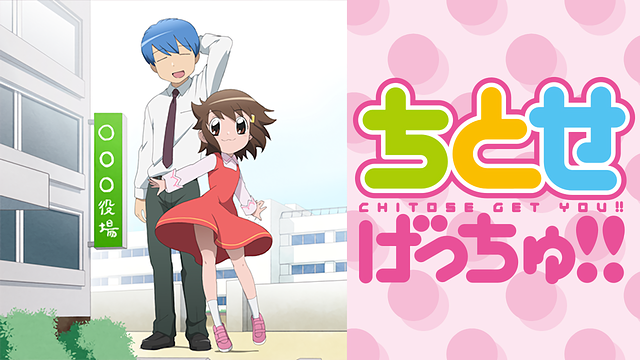 「ちとせげっちゅ!!」のメインビジュアル
