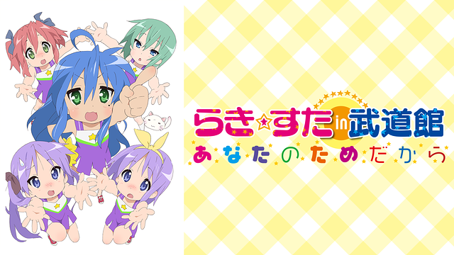 「らき☆すたin武道館 あなたのためだから」のメインビジュアル