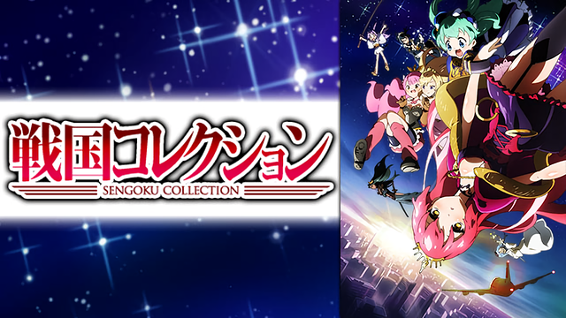 「戦国コレクション」のメインビジュアル