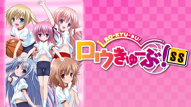 「ロウきゅーぶ!SS」のメインビジュアル