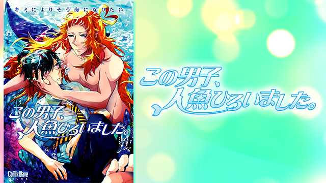 「この男子、人魚ひろいました。」のメインビジュアル