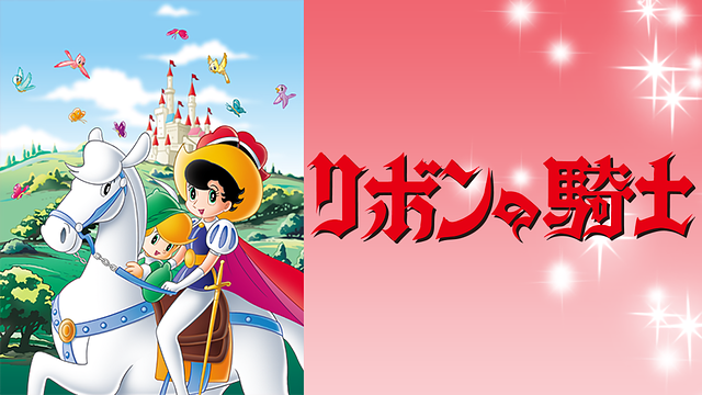 「リボンの騎士」のメインビジュアル