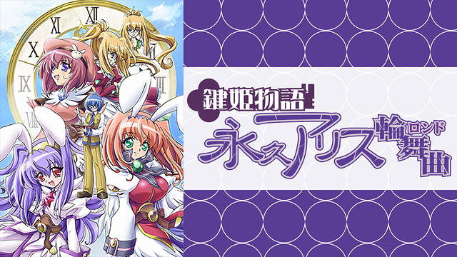 「鍵姫物語 永久アリス輪舞曲」のメインビジュアル