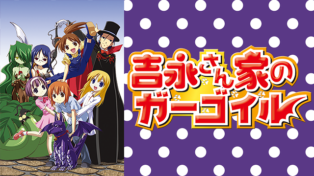 「吉永さん家のガーゴイル」のメインビジュアル