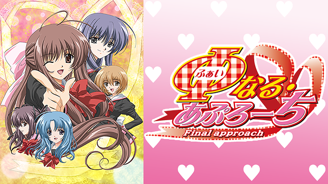 「Φなる・あぷろーち」のメインビジュアル