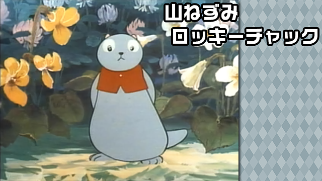 「山ねずみロッキーチャック」のメインビジュアル