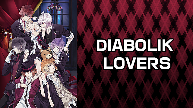 「DIABOLIK LOVERS」のメインビジュアル